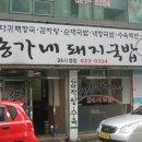 송가네돼지국밥 이미지