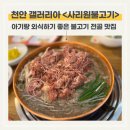 사리원 | 천안 갤러리아 아기랑 외식하기 좋은 사리원불고기｜불고기 전골 맛집 후기