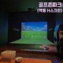 [경기/광주] 기본음료 생과일 쥬스에 아침, 간식 다 챙겨주는 골프존파크 역동 H스크린