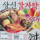 상신감자탕 - 화성시 신광길 3 | 상신감자탕