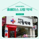 휴베이스 사랑 약국 이미지