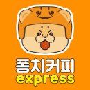 퐁치커피익스프레스 이미지