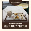 딥골드카페앤베이커리