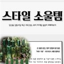 소울스타일