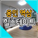 용인 역삼지구 힐스테이트 분양가 정보 안내 이미지