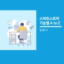 스마트스토어 기능별 A to Z까지 배워서 내 것으로 만들기 5(상품등록_기본정보 C)