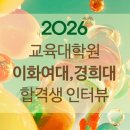 지상가치미술학원 | [합격생인터뷰] 2026 전기 교육대학원 이화여대, 경희대 미술교육 복수 합격생