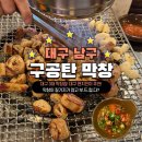 [대구 남구] 대구 3대 막창이라고 불리는 대명동 “구공탄막창” 찐 후기!!