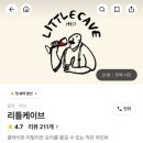 리틀케이브(little cave)