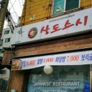 상도초밥