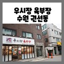 우시장육부장 이미지