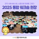 미래제주솔라1호 | [중앙]전국 사회서비스원, 소통으로 미래를 그리다: 2025 통합 워크숍 현장
