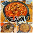 마포 홍대입구역 쭈꾸미 맛집 교동집 매운 고추장쭈꾸미 솔직 후기