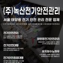 녹산전기안전관리