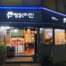 짱닭치킨 - 포천시 왕방로 150 | 짱닭치킨