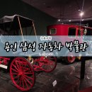 [삼성화재 모빌리티뮤지엄] 용인 삼성 자동차 박물관 아이와 함께(주차, 할인, 먹거리)