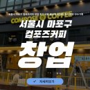 컴포즈커피마포 | 서울시 마포구 컴포즈커피 창업 후기 비용 월순익 550만 인기 매장 인수기회