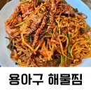 용아구해물찜 이미지