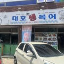 대호생복어 이미지