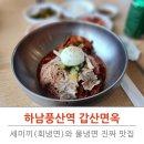 미리 만나는 교과서 속 명화 | 하남풍산역맛집 갑산면옥 냉면과 왕갈비탕 솔직후기