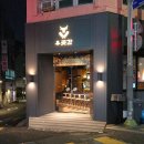 우곳간 - 양천구 목동로15길 8 | 우곳간 보라매점 후기 뭉티기 육사시미 육회 회식 모임 맛집 추천