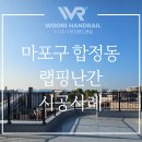 한아름경로당 | 마포구 옥상 기성난간 시공 후기