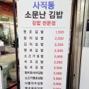 사직동소문난김밥