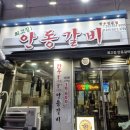 최고집안동갈비 이미지