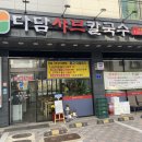 다담샤브칼국수 이미지