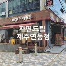 자연드림연동점