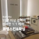 수인스킨케어 | 뚝섬역왁싱 | 프라이빗한 1:1 여자 브라질리언 왁싱 후기 <코벨스킨&amp;왁싱>
