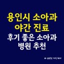 웰봄내과의원 | 용인시 소아과(소아청소년과) 야간 진료 병원, 후기 좋은 소아과 병원 추천