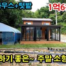 (7942) ● 힐링하기 좋은~ 전원주택 ● 폴딩도어 발코니~ ● 바베큐 비닐하우스~ ● 1억6천만원 이미지