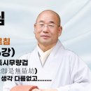 설우스님 법성게 강의 6 무량원겁 즉일념 일념즉시 무량겁 이미지