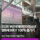 별빛촌장터운영위원회 | 부산 주말 아이와 가볼만한곳 | 2026 부산국제어린이청소년영화제 BIKY 100% 즐기기