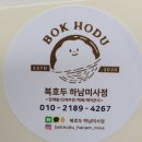 복호두 하남미사점 이미지