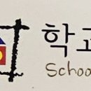 중앙기독초등학교 이미지