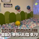 에듀키즈 | 인천 청라 루원시티 영유아키즈카페 봉블리 후기🐣