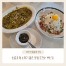 소향로 | 부천 데이트 맛집 포크너(FORKNER) 부천점 재방문 솔직 후기