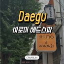 바로미 | 바로미 대구점 헤드스파 한번 받고 피로가 싹 풀린 이유 솔직후기