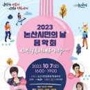 논산시민의 날 음악회 웹이코노미