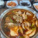 처인성토속음식 | 허영만 백반기행 용인 노포맛집 처인성토속음식 묵은지 생갈비 전골