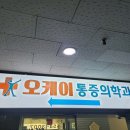 오케이비뇨기과의원 이미지