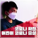 행함유치원 | 9세 어린이 몸살로 코로나 의심 증상 39도 고열 그리고 코로나자가진단 양성 반응 확진 후기 ㅠ ㅠ