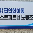 편안한이동 넥스트파트너 노동조합 이미지