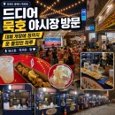 GS25 정든마을점 | 묵호 주말야시장 실제 방문 후기(운영 시간·먹거리 가격·편의점 꿀팁, 2026 7월말)