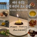 대구 수성못 양식 가성비코스 맛집 "앙뜨레누보" 후기 (feat. 디너코스+결혼기념일EVENT)