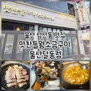 맛찬들왕소금구이울산달동점 | 울산 삼산동 맛집 맛찬들왕소금구이 울산달동점