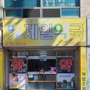 경북제일약국 이미지