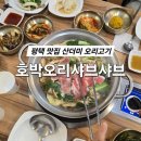 이수경칼국수 평택직영점 | 평택 명품 맛집 호박 오리 샤브샤브 부모님 보양식으로 최고